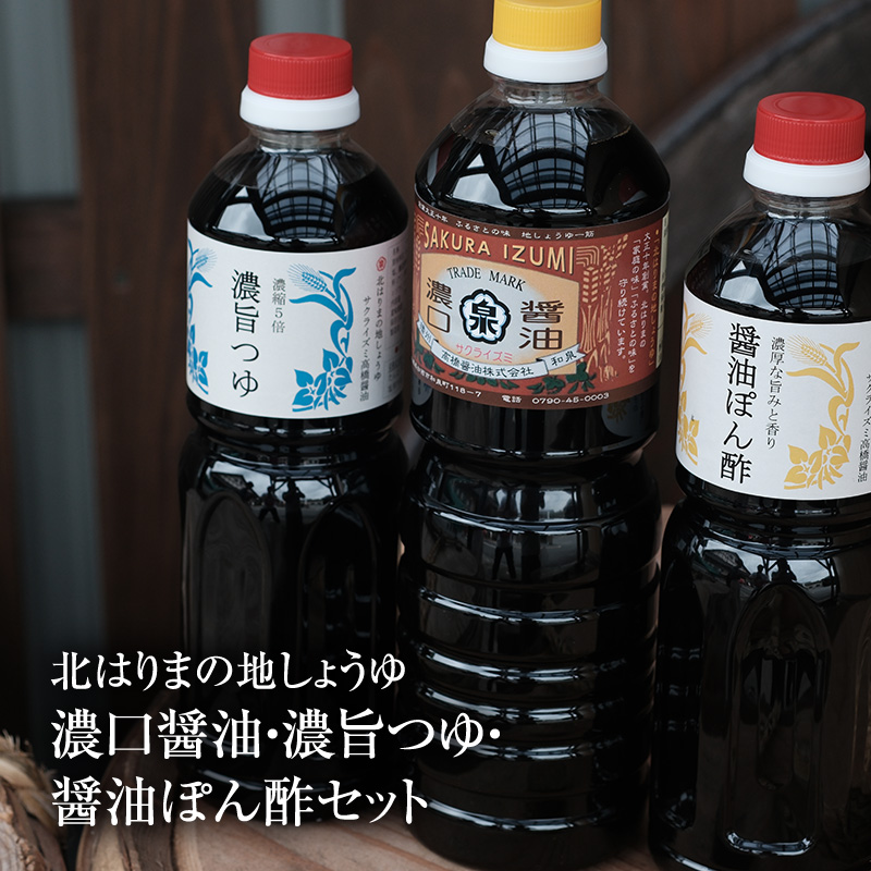 【北はりまの地しょうゆ】 濃口醤油 1L 濃縮5倍 濃旨つゆ 700ml 醤油ぽん酢 700ml セット 醤油 めんつゆ ポン酢 ぽん酢