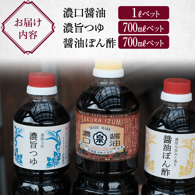 北はりまの地しょうゆ】 濃口醤油 1L 濃縮5倍 濃旨つゆ 700ml