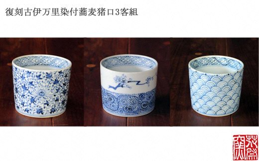 古伊万里蕎麦猪口3客組