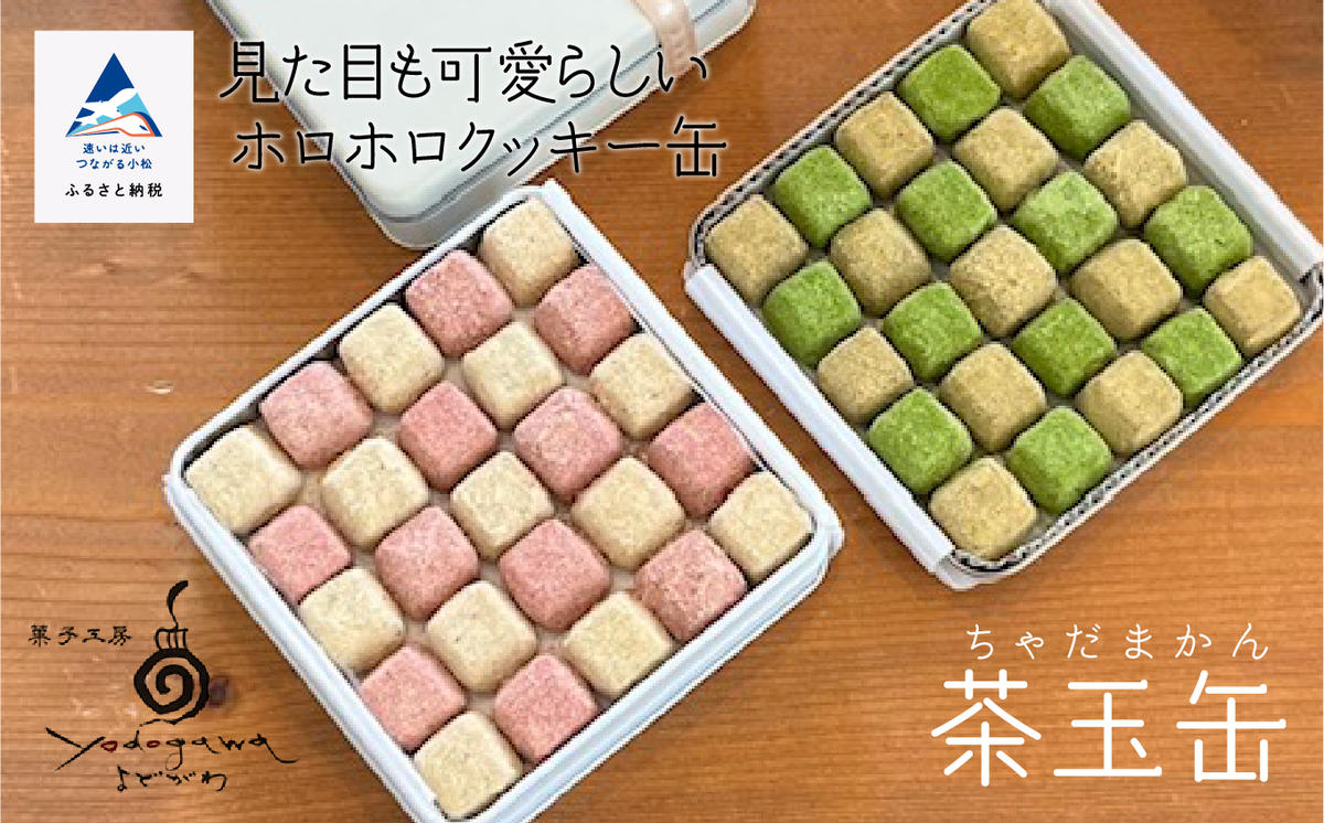 010199.クッキ−缶 茶玉缶(ちゃだまかん) / 石川県小松市