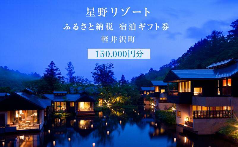 軽井沢 星野リゾート ふるさと納税宿泊ギフト券(150,000円分) / 長野県