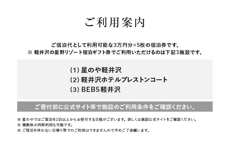 軽井沢 星野リゾート ふるさと納税宿泊ギフト券(150,000円分) / 長野県