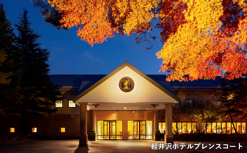 軽井沢 星野リゾート ふるさと納税宿泊ギフト券(150,000円分) 宿泊券 