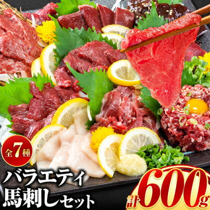 7種のバラエティ馬刺しセット 600g[7月中旬-9月末頃出荷] 赤身 さし たてがみ コーネ 馬トロ 馬ひも レバー ハツ 国産 熊本肥育 冷凍 生食用 肉 絶品 牛肉よりヘルシー 馬肉 熊本県長洲町 送料無料 上ロース