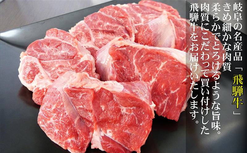 岐阜県池田町のふるさと納税 【セゾン限定】 牛肉 飛騨牛 スネ肉 500ｇ 黒毛和牛 Ａ5 美味しい お肉 牛 肉 和牛 カレー シチュー 煮込み 【岐阜県池田町】