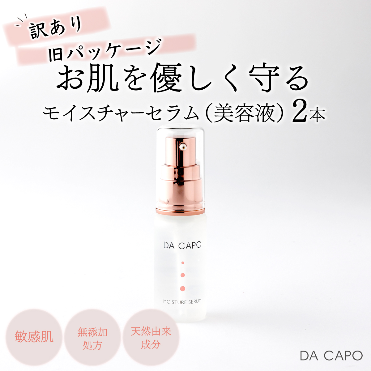 訳あり DA CAPO（ダ・カーポ）Ｍセラム 20ml 2本