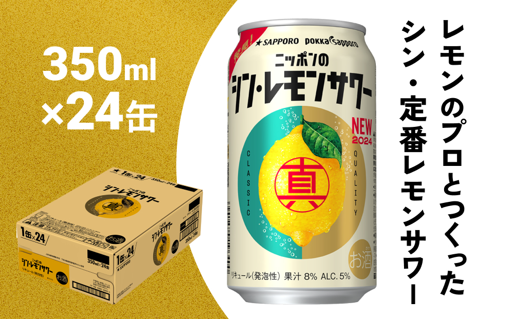 宮城県名取市のふるさと納税 ニッポン の シン ・ レモンサワー 350ml×24缶(1ケース) サッポロ 缶 チューハイ 酎ハイ