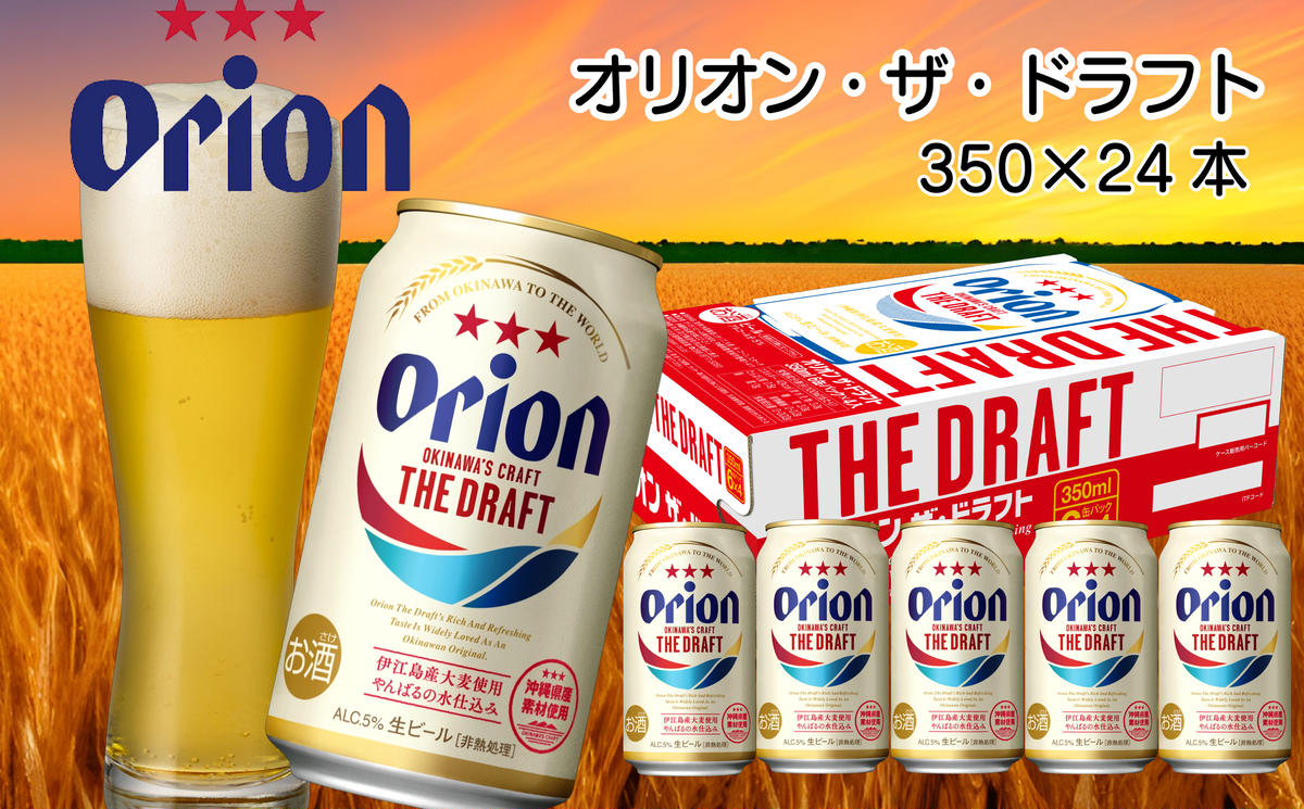 【沖縄県うるま市】オリオンビール ザ・ドラフト(350ml×24本)