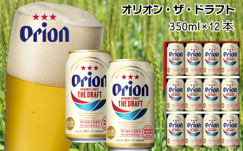オリオンビール　ザ・ドラフト（350ml×12缶）