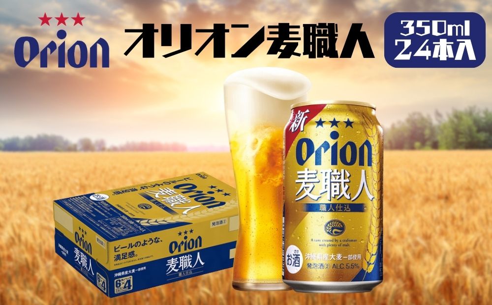 【沖縄県うるま市】オリオンビール 麦職人(350ml×24缶)