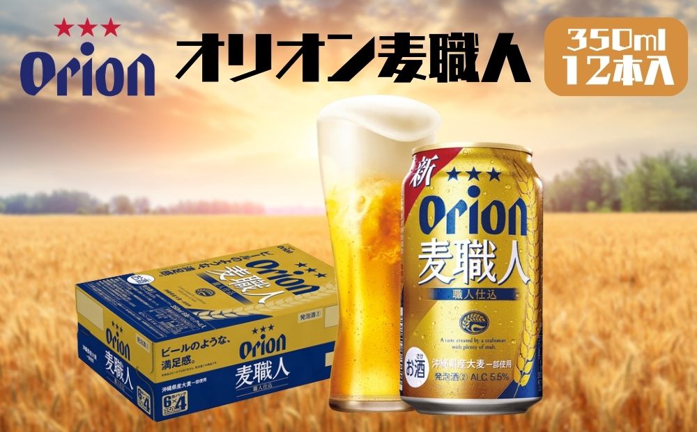 【沖縄県うるま市】オリオンビール 麦職人(350ml×12本)