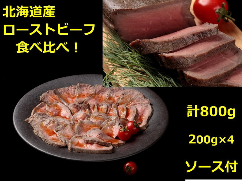 北海道 十勝ローストビーフ食べ比べセット 800g 小分け 冷凍 ソース付き