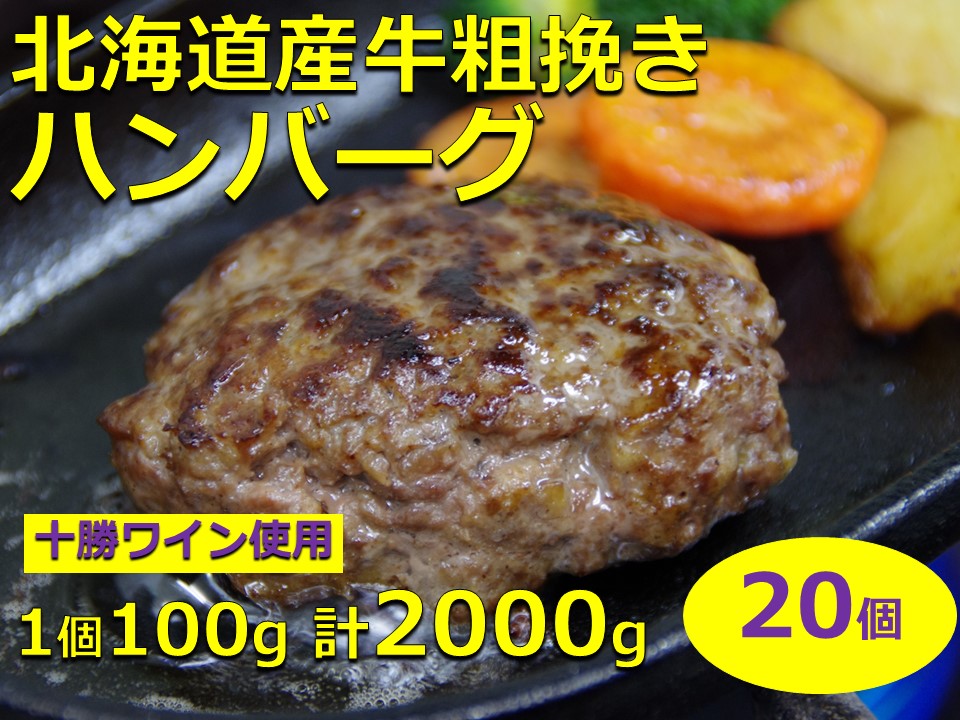 北海道産牛粗挽きハンバーグ20個【A011