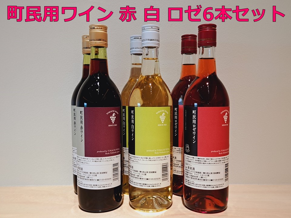 十勝ワイン　町民用シリーズ6本セット(赤・白・ロゼ　各2本)【B001-12-1】|一般社団法人　いけだワイン城