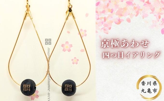 【香川県丸亀市】京極あわせ 四つ目イアリング アクセサリー ピアス