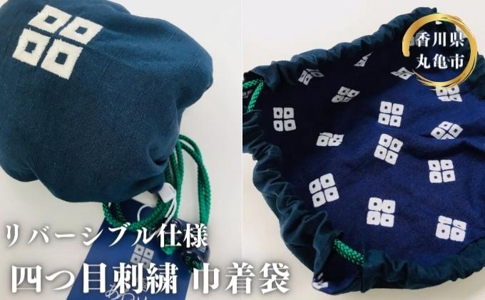 【香川県丸亀市】京極あわせ リバーシブル仕様 四つ目刺繍巾着袋