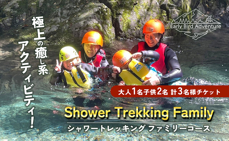 【栃木県鹿沼市】【2025年先行予約】 シャワートレッキング ファミリーコース 大人1名 子供2名 計3名様 チケット アクティビティ アウトドア 体験