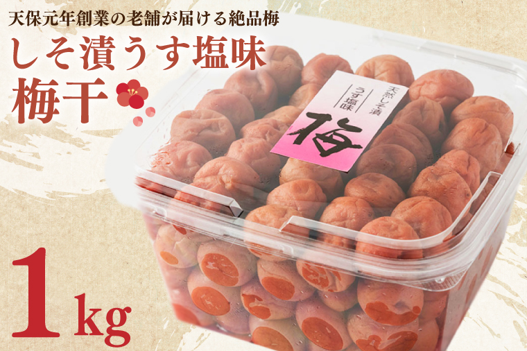 【茨城県大洗町】しそ漬うす塩味梅干 1kg 減塩 昔ながら 老舗 伝統 国産 大洗 大洗町 梅干し 梅干 梅 うめぼし うめ