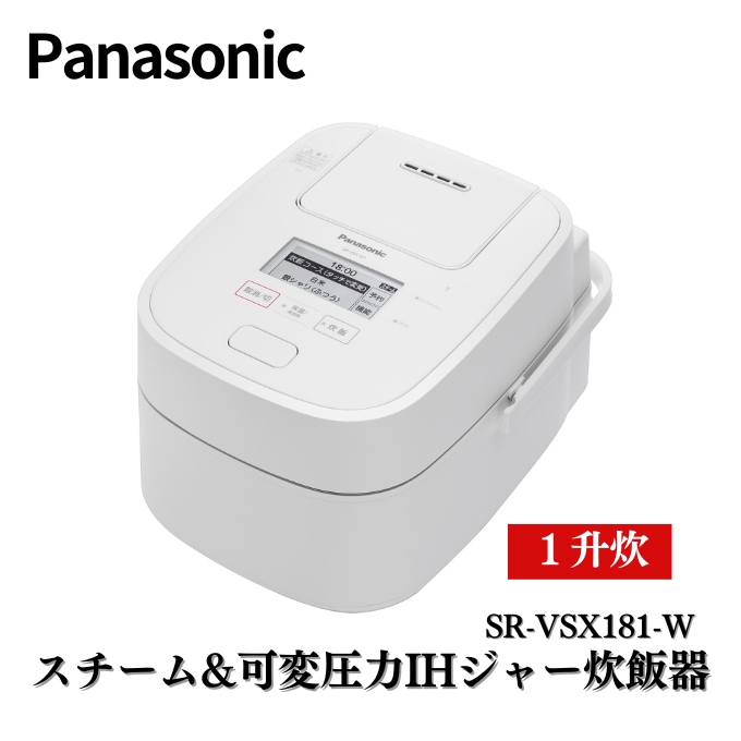 訳あり [ 過年度モデル ] パナソニック 炊飯器 スチーム&可変圧力IHジャー炊飯器（ホワイト）1升 数量限定 [ Panasonic おどり炊き  SR-VSX181-W ]|パナソニック株式会社