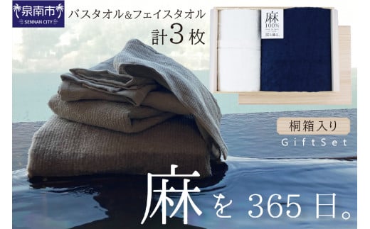 麻100％バスタオル1枚フェイスタオル2枚 ギフトセット STGT-200【011B-002】|株式会社成願