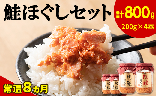 【2025年1月中旬発送】鮭ほぐし 4本セット（計800g）焼鮭 紅鮭 北海道 小分け 200g×4本 常温 保存 人気 朝ごはん お茶漬け チャーハン おにぎり 弁当 非常食 食べ比べ ご飯のお供 防災 リピーター  おすすめ 送料無料