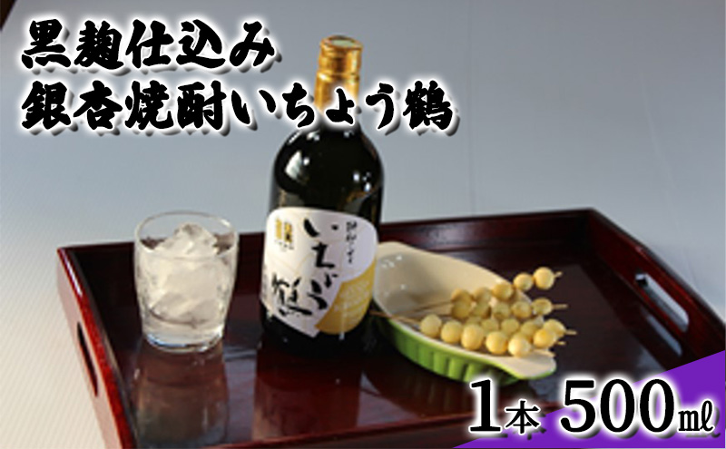 【岡山県高梁市】黒麹仕込み銀杏焼酎いちょう鶴 500ml 1本 焼酎 お酒 アルコール 大粒
