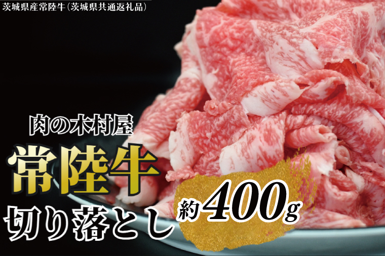 【茨城県大洗町】黒毛和牛 「常陸牛」 切り落とし 約400g (茨城県共通返礼品・茨城県産)ブランド牛 銘柄牛 常陸牛 牛 牛肉 肉 切落し 切落とし 茨城 茨城県産 国産 冷凍 焼肉 BBQ
