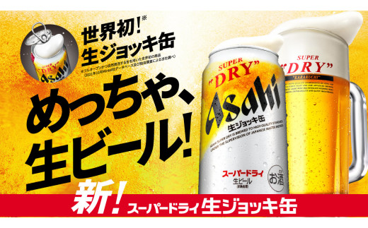 茨城県守谷市のふるさと納税 アサヒスーパードライ 生ジョッキ缶 340ml×24本