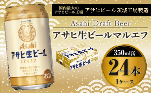 【茨城県守谷市】アサヒ マルエフ 350ml 24本