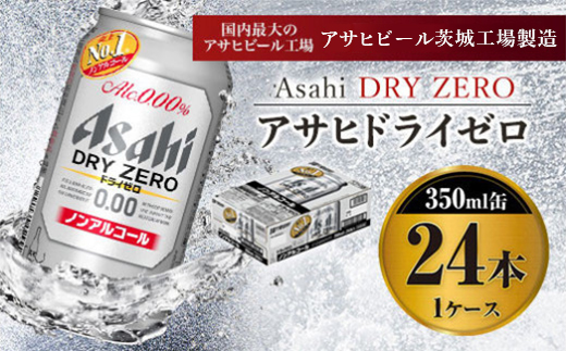 【茨城県守谷市】アサヒドライゼロ 350ml×24本入り