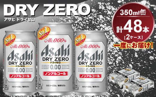 【茨城県守谷市】アサヒ ドライゼロ 350ml缶 24本入り 2ケース