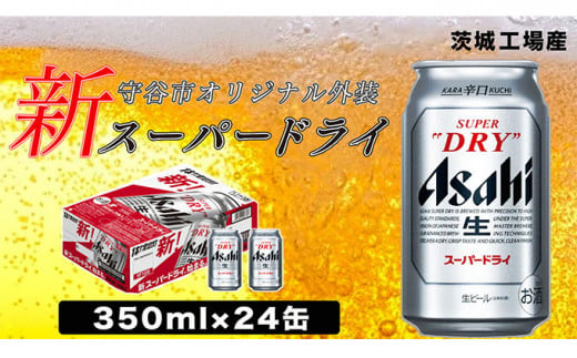 【茨城県守谷市】アサヒ スーパードライ350ml×24本 お酒 ビール アサヒビール 辛口 酒 アルコール 缶ビール