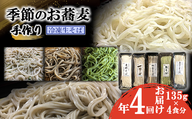 【東京都墨田区】季節のお蕎麦 手作り冷凍生そば 4食×年4回お届け 麺類 老舗 そば粉屋 信頼 最上級 特製そばつゆ 鰹 昆布 椎茸 贅沢 たまり醤油 自慢 蕎麦湯 絶品 極上