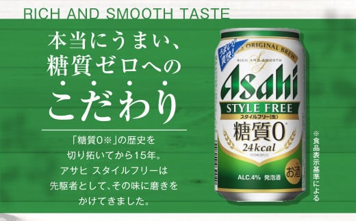 ふるさと納税 守谷市 【糖質ゼロ】アサヒ スタイルフリー350ml×48本(2