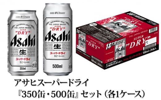 アサヒスーパードライ『350缶・500缶』セット（各1ケース） アサヒビール ビール 辛口 酒 お酒 アルコール 生ビール Asahi スーパードライ  24缶 2箱 缶ビール 茨城県 守谷市|