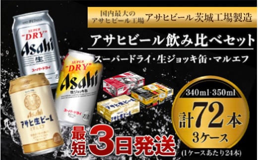アサヒビール 飲み比べ セット 【スーパードライ・生ジョッキ缶