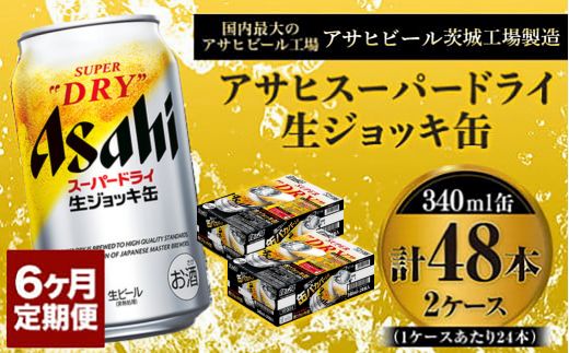 定期便6か月 【世界初！生ジョッキ缶】 スーパードライ340ml×48本（2ケース） 定期便合計288本 【お酒 ビール 定期便 茨城 まとめ買い  アサヒビール】