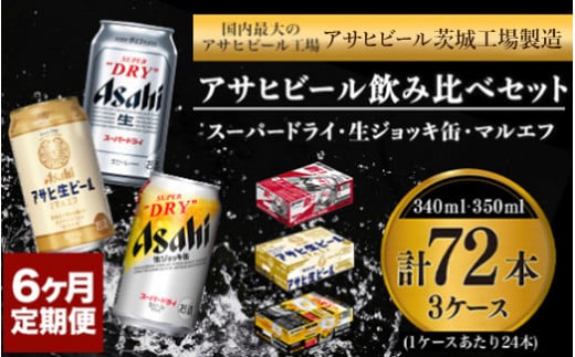 定期便6か月 アサヒビール飲み比べ3ケースセット 【スーパードライ・生