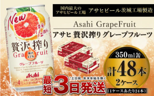 茨城県守谷市のふるさと納税 たっぷり果実　アサヒ贅沢搾りグレープフルーツ　350ml×48本(2ケース)