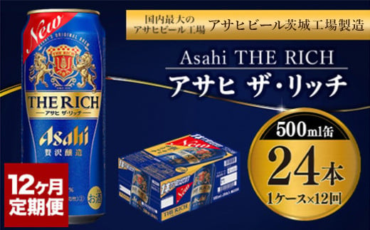 定期便 12ヶ月】アサヒ ザ・リッチ 500ml 24本 1ケース×12ヶ月定期便