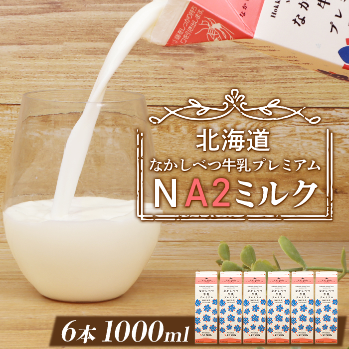 なかしべつ牛乳プレミアム NA2 MILK 1L×6本【14018】 / 北海道