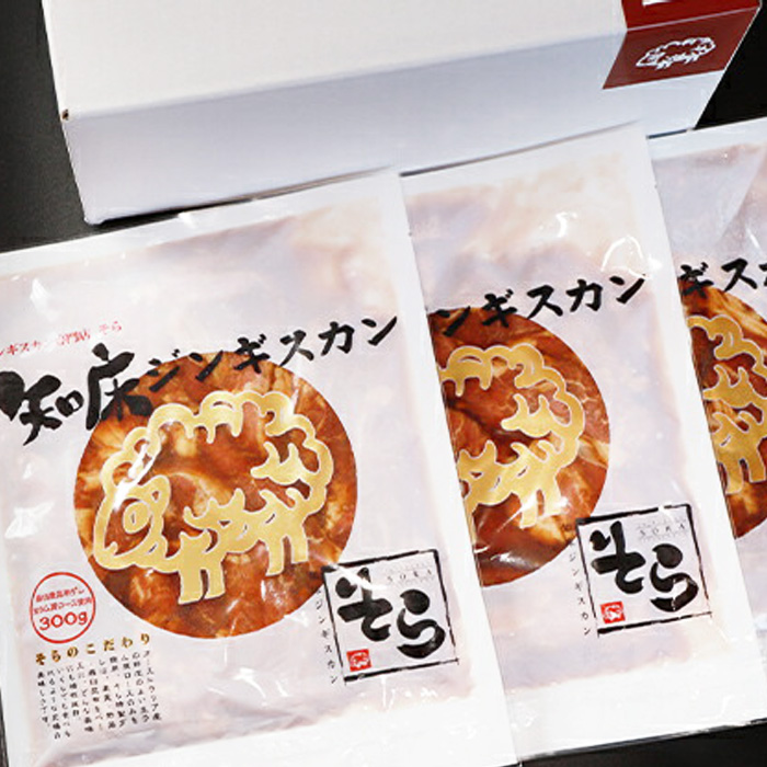 北海道中標津町のふるさと納税 知床ジンギスカン店「そら」知床ジンギスカン味付き生ラム肩ロース900g（300g×3）【16003】