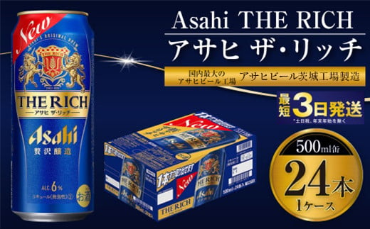 最高傑作】アサヒ ザ・リッチ 500ml 24本 1ケース【ビール お酒 Asahi