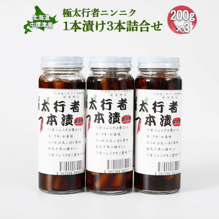北海道中標津産 極太行者ニンニク1本漬け×3本セット【20002