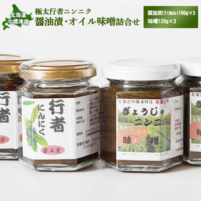北海道中標津産 行者ニンニク醤油漬×3個・オイル味噌×3個セット【20003