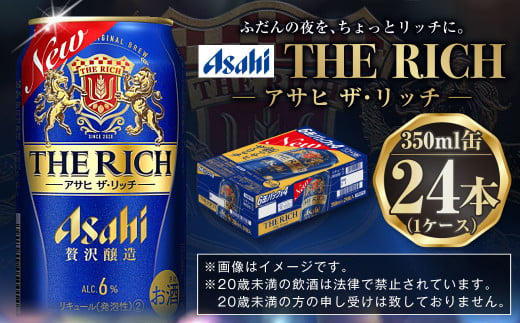 茨城県守谷市のふるさと納税 アサヒ贅沢ビール【ザ・リッチ】350ml×24本(1ケース)