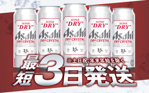 茨城県守谷市のふるさと納税 アサヒスーパードライAlc3.5%【ドライクリスタル】500ml×24本（1ケース）
