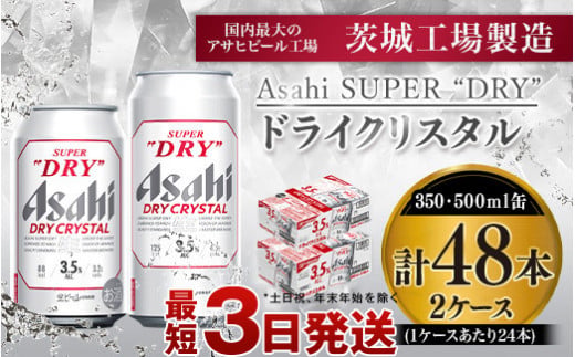 アサヒスーパードライAlc3.5%【ドライクリスタル】350ml×24本・500ml