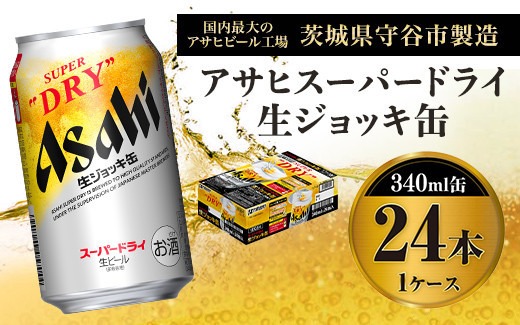 【茨城県守谷市】アサヒ スーパードライ 生ジョッキ缶 340ml×24本 ビール