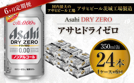 【茨城県守谷市】【定期便】アサヒ ドライゼロ 350ml缶 24本入り1ケース×6ヶ月定期